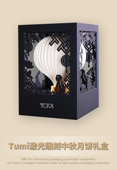 Tumi激光雕刻中秋月餅禮盒